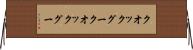 クオックグー Horizontal Wall Scroll