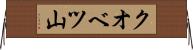 クオベツ山 Horizontal Wall Scroll