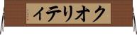 クオリティ Horizontal Wall Scroll