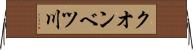 クオンベツ川 Horizontal Wall Scroll
