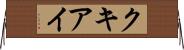 クキアイ Horizontal Wall Scroll