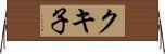 クキ子 Horizontal Wall Scroll