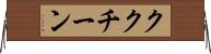 ククチーン Horizontal Wall Scroll
