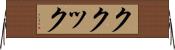 ククック Horizontal Wall Scroll
