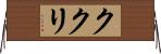 ククリ Horizontal Wall Scroll
