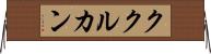 ククルカン Horizontal Wall Scroll