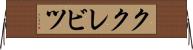 ククレビツ Horizontal Wall Scroll
