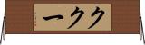 ククー Horizontal Wall Scroll