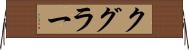クグラー Horizontal Wall Scroll