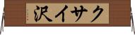 クサイ沢 Horizontal Wall Scroll