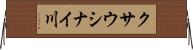 クサウシナイ川 Horizontal Wall Scroll