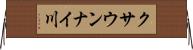 クサウンナイ川 Horizontal Wall Scroll