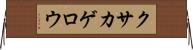 クサカゲロウ Horizontal Wall Scroll