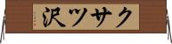クサツ沢 Horizontal Wall Scroll