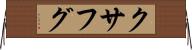 クサフグ Horizontal Wall Scroll