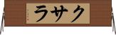 クサラ Horizontal Wall Scroll