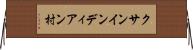 クサンインディアン村 Horizontal Wall Scroll