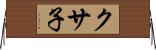 クサ子 Horizontal Wall Scroll
