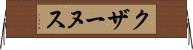 クザーヌス Horizontal Wall Scroll