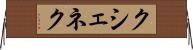 クシェネク Horizontal Wall Scroll