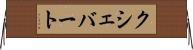 クシェバート Horizontal Wall Scroll