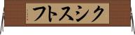 クシストフ Horizontal Wall Scroll
