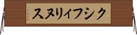 クシフィリヌス Horizontal Wall Scroll