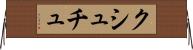 クシュチュ Horizontal Wall Scroll