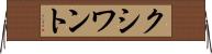 クシワント Horizontal Wall Scroll
