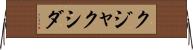 クジャクシダ Horizontal Wall Scroll