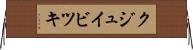 クジュイビツキ Horizontal Wall Scroll