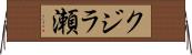クジラ瀬 Horizontal Wall Scroll