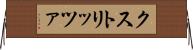 クストリッツァ Horizontal Wall Scroll