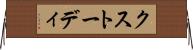 クストーディ Horizontal Wall Scroll