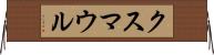 クスマウル Horizontal Wall Scroll