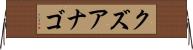 クズアナゴ Horizontal Wall Scroll