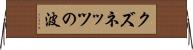 クズネッツの波 Horizontal Wall Scroll