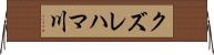 クズレハマ川 Horizontal Wall Scroll