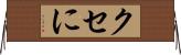 クセに Horizontal Wall Scroll