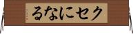 クセになる Horizontal Wall Scroll