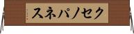 クセノパネス Horizontal Wall Scroll