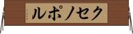 クセノポル Horizontal Wall Scroll