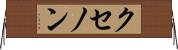 クセノン Horizontal Wall Scroll