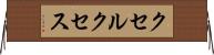 クセルクセス Horizontal Wall Scroll