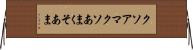 クソアマ Horizontal Wall Scroll