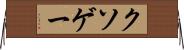 クソゲー Horizontal Wall Scroll