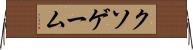 クソゲーム Horizontal Wall Scroll