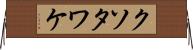 クソタワケ Horizontal Wall Scroll