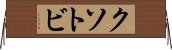 クソトビ Horizontal Wall Scroll