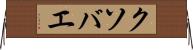 クソバエ Horizontal Wall Scroll